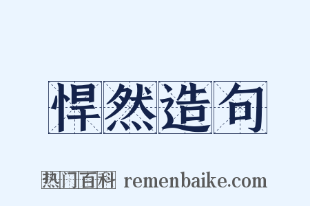 悍然造句是什么意思的图片